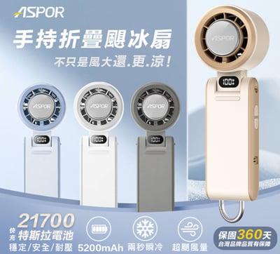 ASPOR手持折疊颶冰扇-FN-1881