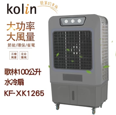 KOLIN 歌林100公升商用大功率移動式水冷扇 KF-XK12651