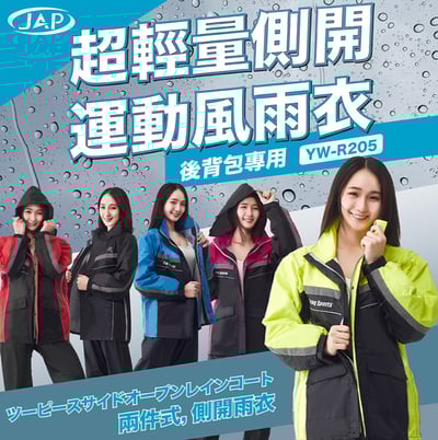 JAP 超輕量雨衣 YW-R205 側開設計1