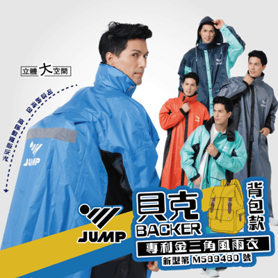 JUMP 將門 貝克BAKER背包款專利金三角防水風雨衣1