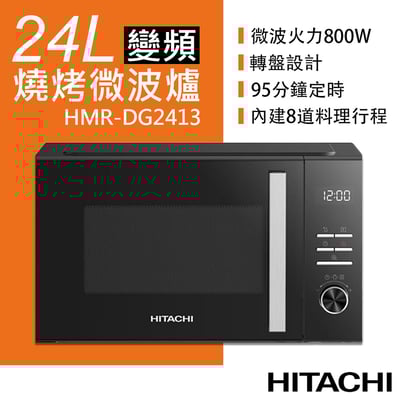 日立HITACHI  24L變頻燒烤微波爐1