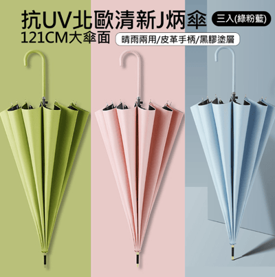 抗UV北歐清新J炳傘 121CM大傘面 晴雨兩用/防風/皮革手柄/黑膠塗層 (三入) XUB-Y3511