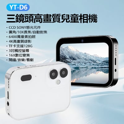 YT-D6 三鏡頭高畫質兒童相機 6400萬像素拍照 4K錄影 CCD 感光元件廣角10X長焦自動對焦 支援128G卡 OTG1