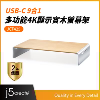 j5create USB3.1 Type-C 9 Port PD多功能4K顯示實木螢幕架-JCT4251