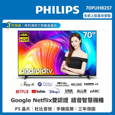 【PHILIPS飛利浦】70吋4K android聯網液晶顯示器1