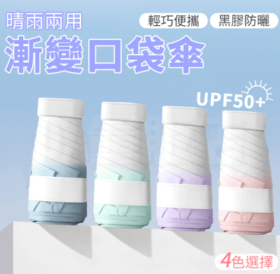 超輕迷你摺疊傘 抗UV黑膠遮陽傘 漸層傘 6色 漸變口袋傘 雨傘1