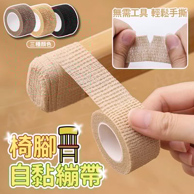 保護椅腳自黏繃帶2