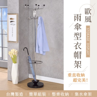 多功能雨傘型衣帽架1