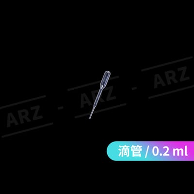 保養品分裝滴管 0.2ml2