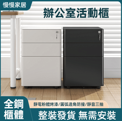 慢慢家居小號-免安裝鐵藝活動抽屜櫃-三抽同時上鎖 (文件櫃 公文櫃 活動櫃 邊櫃)2