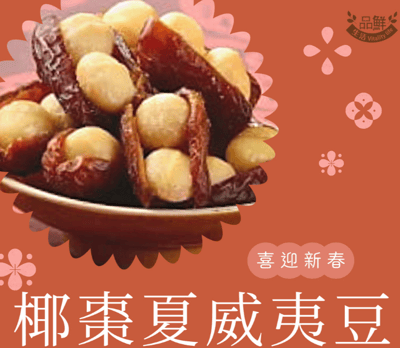 品鮮生活椰棗夏威夷豆 100g 嚐鮮包1