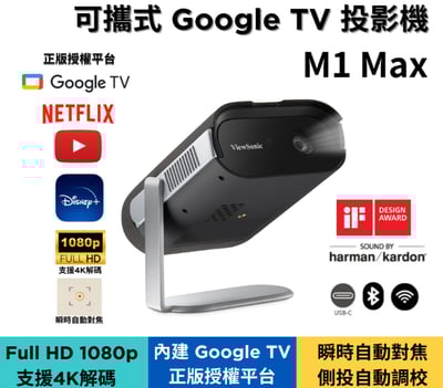 M1 Max 1080p可攜式Google TV 投影機(電影/戶外/露營/瑜珈/送禮/行動會議)2