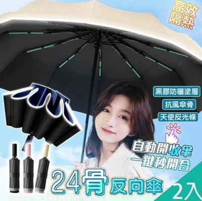 2入-升級24骨反向摺疊反光條自動傘-C1