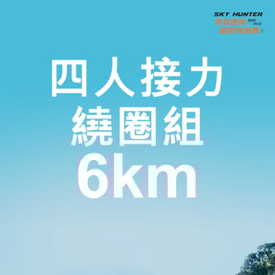 【早鳥優惠】2026｜SKY HUNTER 奇岩連峰越野挑戰賽8
