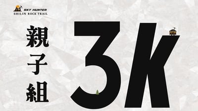 【2026 SKYHUNTER 士林越野報名｜Shilin Trail Registration｜士林トレイル参加申込】3K・8K・24K・50K 賽事組別・Race Categories・競技種目情報2