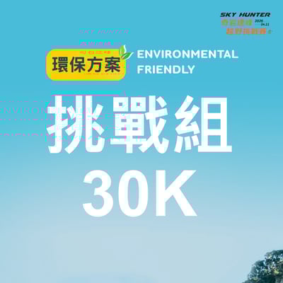 【早鳥優惠】2026｜SKY HUNTER 奇岩連峰越野挑戰賽14