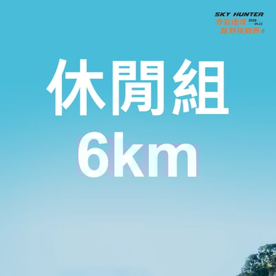 【早鳥優惠】2026｜SKY HUNTER 奇岩連峰越野挑戰賽9