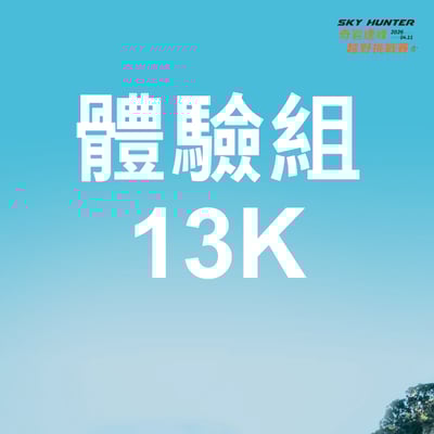 【早鳥優惠】2026｜SKY HUNTER 奇岩連峰越野挑戰賽17