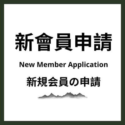 新會員｜New Member Application1