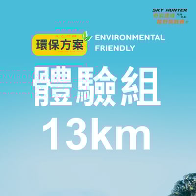 【早鳥優惠】2026｜SKY HUNTER 奇岩連峰越野挑戰賽16