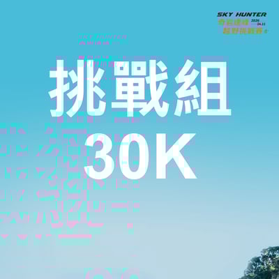 【早鳥優惠】2026｜SKY HUNTER 奇岩連峰越野挑戰賽10