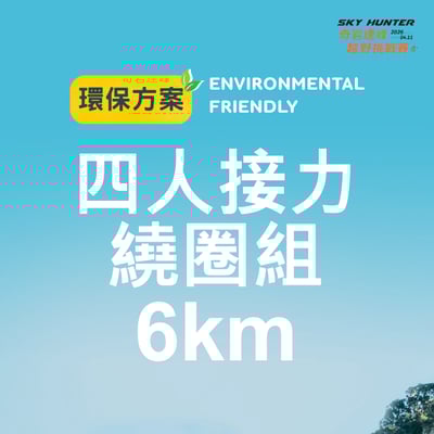 【早鳥優惠】2026｜SKY HUNTER 奇岩連峰越野挑戰賽12