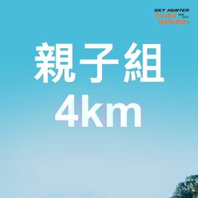 【早鳥優惠】2026｜SKY HUNTER 奇岩連峰越野挑戰賽11