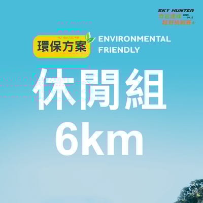 【早鳥優惠】2026｜SKY HUNTER 奇岩連峰越野挑戰賽13