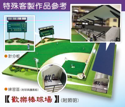 紙紮歡樂棒球場2