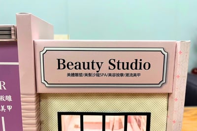 紙紮屋美容理髮店5