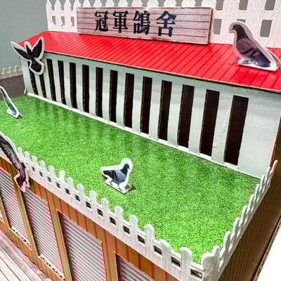 紙紮屋冠軍鴿舍4