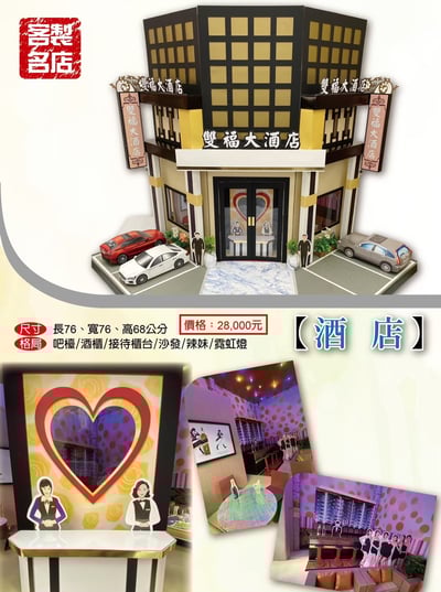 紙紮屋客製酒店2