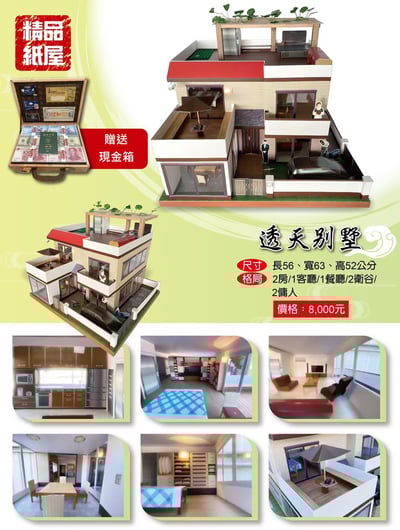 紙紮屋透天別墅2