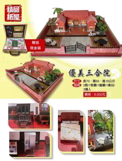 紙紮屋優美三合院2