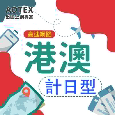 【AOTEX】香港/澳門上網卡SIM卡高速上網卡計日型3~30天1