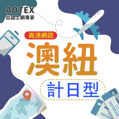 【AOTEX】澳洲/紐西蘭上網卡SIM卡高速上網卡計日型3~30天1