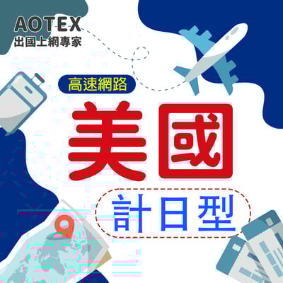 【AOTEX】美國上網卡SIM卡高速上網卡計日型7~30天1