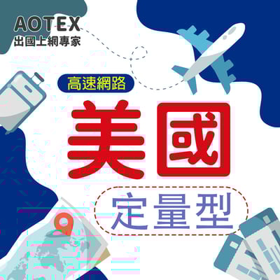 【AOTEX】美國上網卡SIM卡高速上網卡定量型5~50GB1