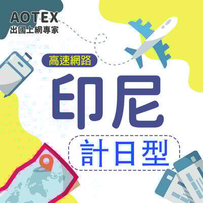 【AOTEX】印尼上網卡SIM卡高速上網卡1