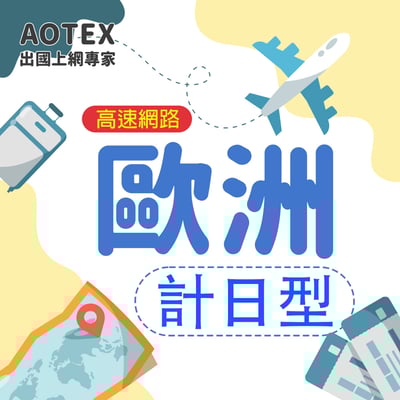 【AOTEX】歐洲上網卡SIM卡高速上網卡計日型3~30天1