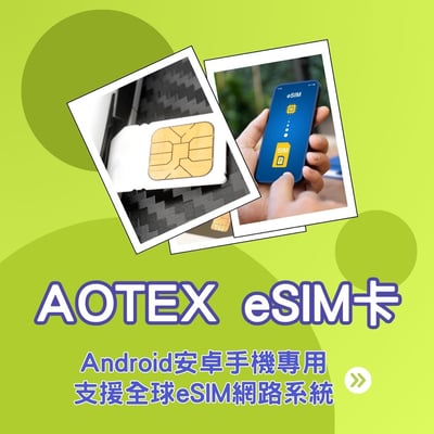 【AOTEX】eSIM卡 安卓手機專用 eSIM轉換卡(舊手機升級eSIM功能)2