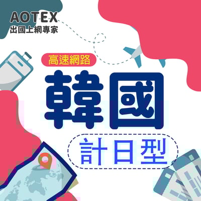 【AOTEX】韓國上網卡SIM卡高速上網卡計日型3~30天1