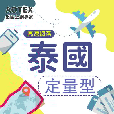 【AOTEX】泰國上網卡SIM卡高速上網卡定量型3~50GB1
