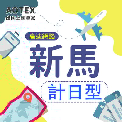 【AOTEX】新加坡/馬來西亞上網卡SIM卡高速上網卡計日型3~30天1