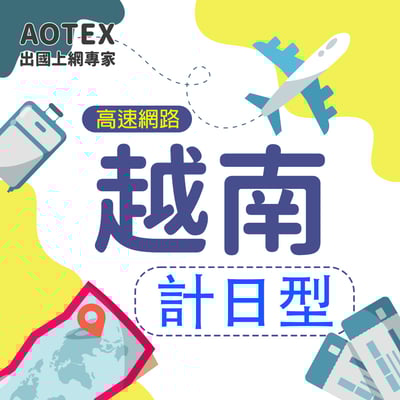 【AOTEX】越南上網卡無限流量SIM卡高速上網卡計日型3~30天1