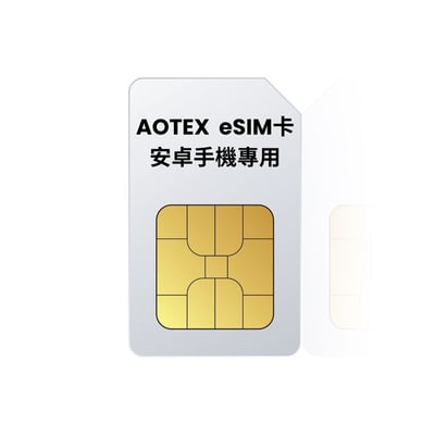 【AOTEX】eSIM卡 安卓手機專用 eSIM轉換卡(舊手機升級eSIM功能)5
