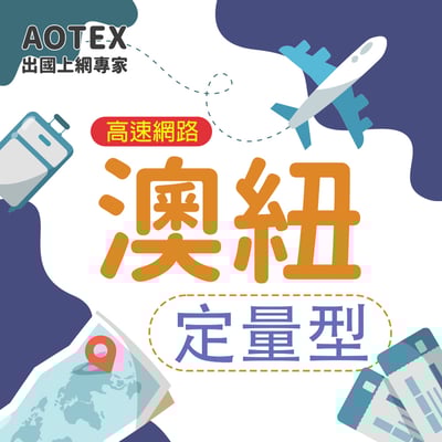 【AOTEX】澳洲/紐西蘭上網卡SIM卡高速上網卡定量型3~50GB1