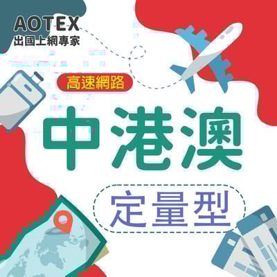 【AOTEX】中港澳上網卡SIM卡中國大陸香港澳門高速上網卡定量型5~50GB1