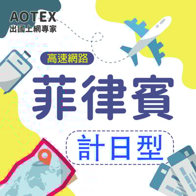 【AOTEX】菲律賓上網卡SIM卡高速上網卡計日型3~30天1