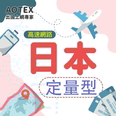 【AOTEX】日本多電信上網卡SIM卡高速上網卡定量型1